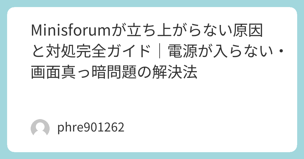 MINISFORUM UM590 本体のみ 起動不可 ジャンク 電源入らず Minisforumが立ち上がらない原因と対処完全ガイド｜電源が入らない