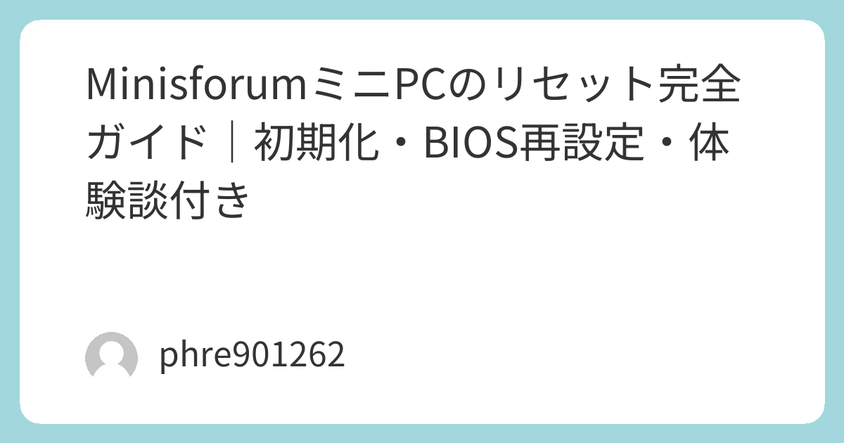 MinisforumミニPCのリセット完全ガイド｜初期化・BIOS再設定・体験談