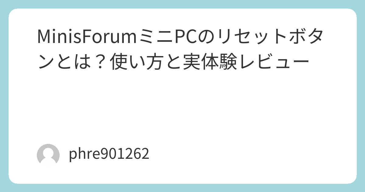 【ほぼ未使用】MINIS FORUM ミニPC リセット済み MinisForumミニPCのリセットボタンとは？使い方と実体験レビュー