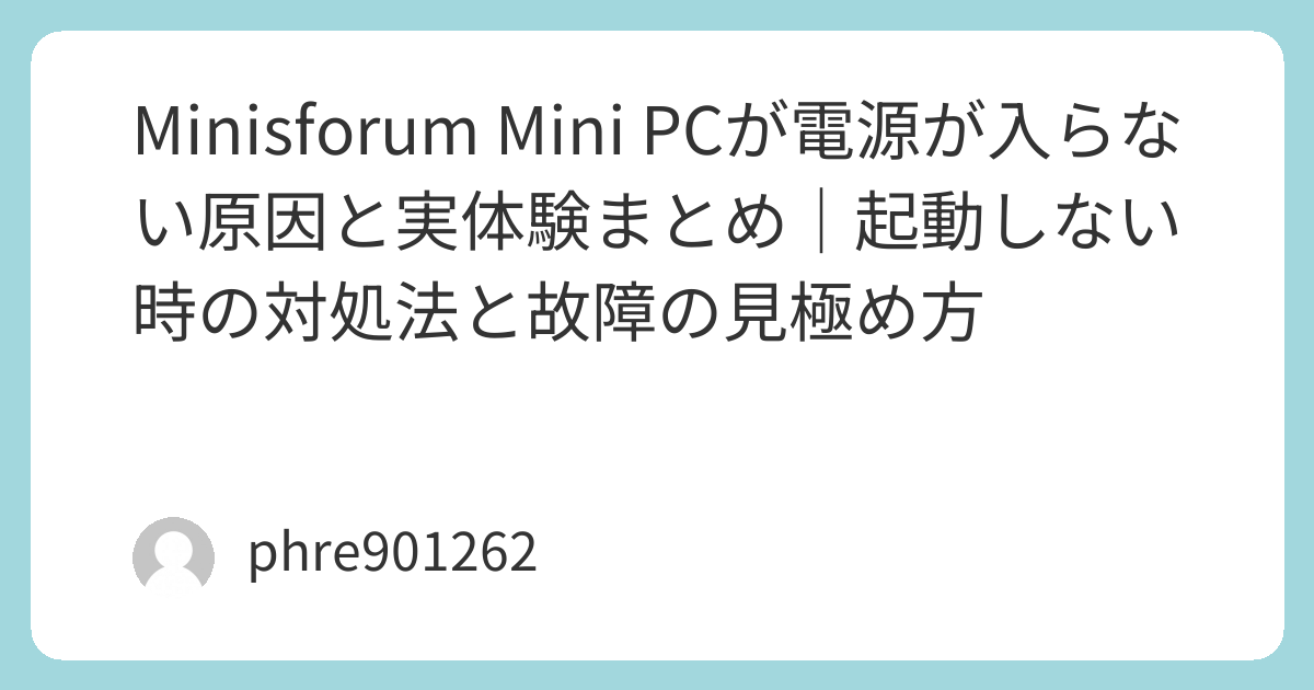 Minisforum Mini PCが電源が入らない原因と実体験まとめ｜起動しない時