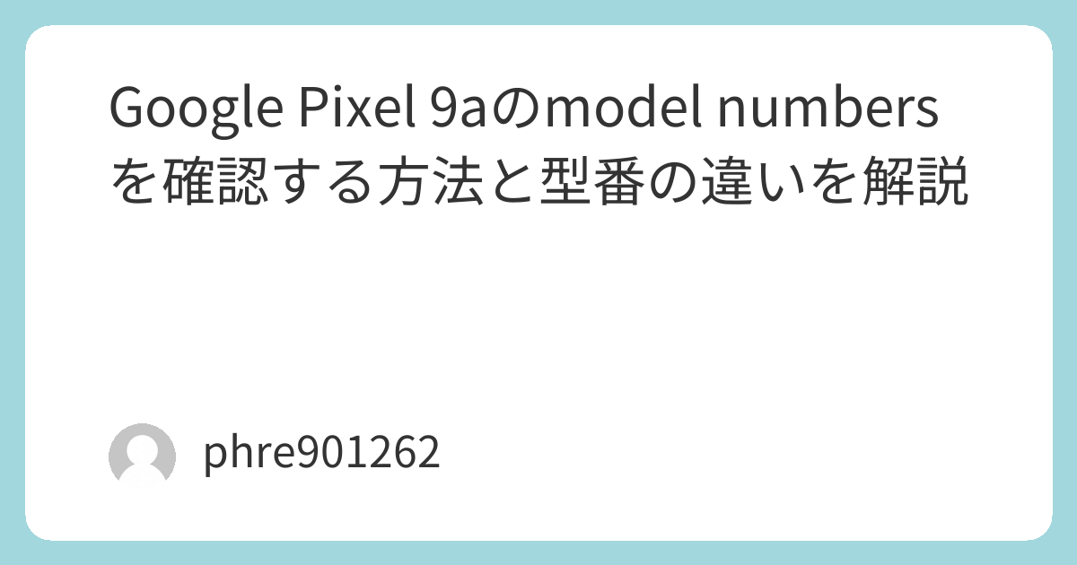 Google Pixel 9aのmodel numbersを確認する方法と型番の違いを解説 | ガジェ侍